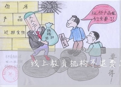 為何消費者熱線打不通？——在線教育行業投訴渠道的困境與應對